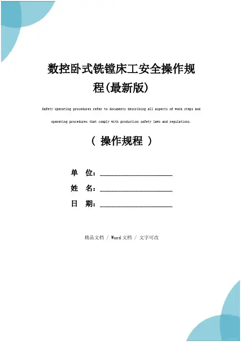 数控卧式铣镗床工安全操作规程(最新版)