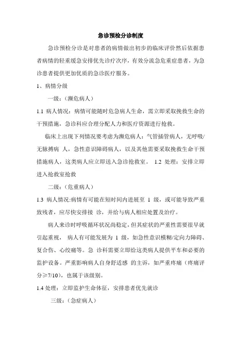 急诊预检分诊制度