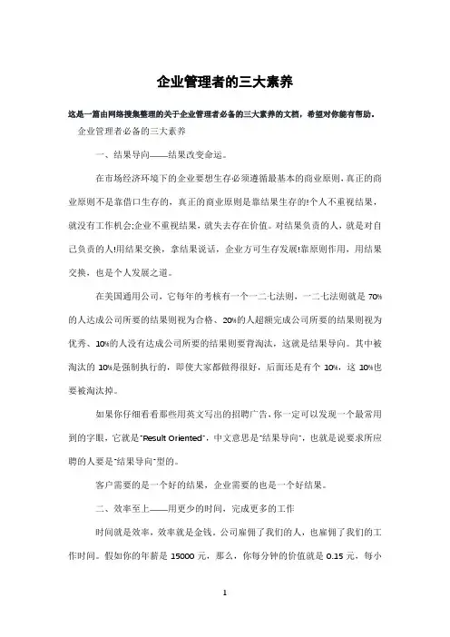 企业管理者的三大素养