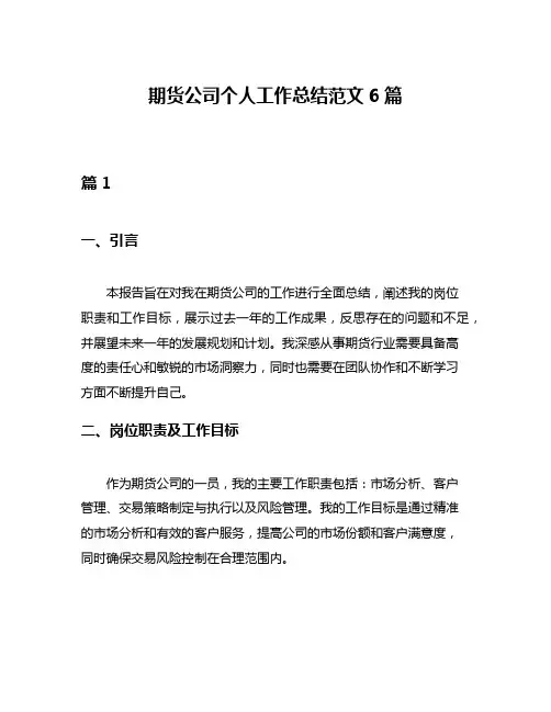 期货公司个人工作总结范文6篇