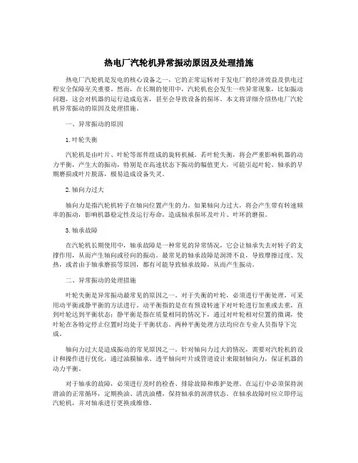 热电厂汽轮机异常振动原因及处理措施
