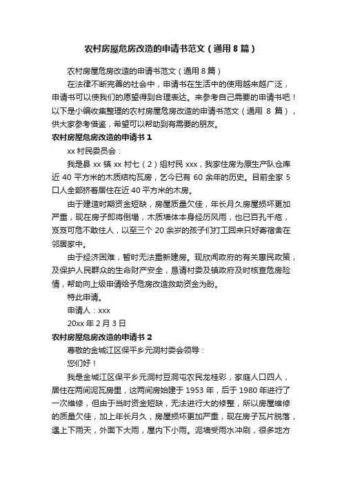 农村房屋危房改造的申请书范文（通用8篇）
