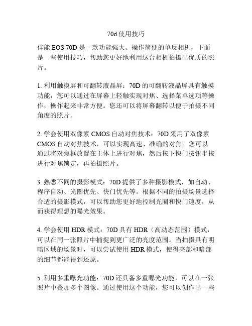70d使用技巧