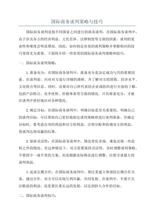 国际商务谈判策略与技巧