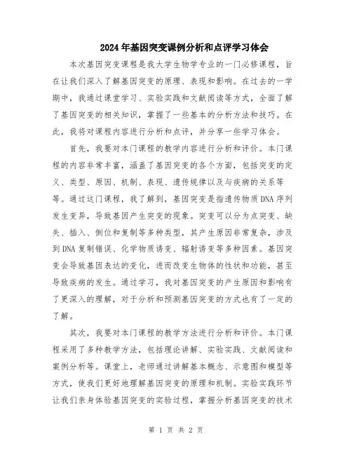 2024年基因突变课例分析和点评学习体会