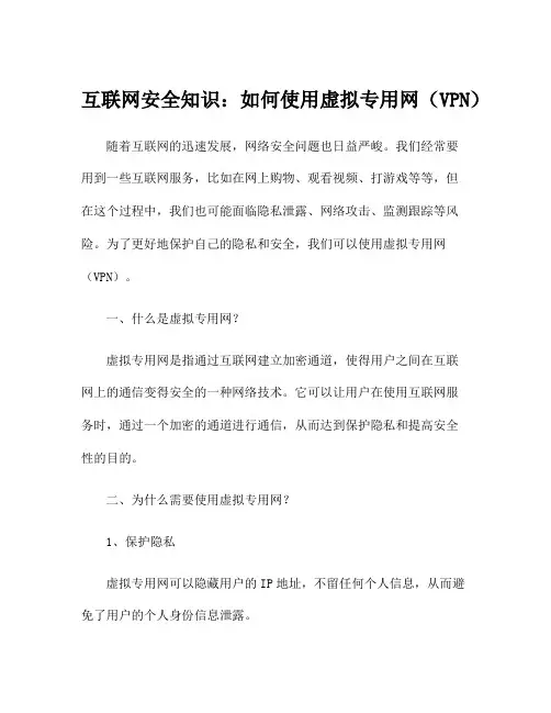 互联网安全知识：如何使用虚拟专用网(VPN)