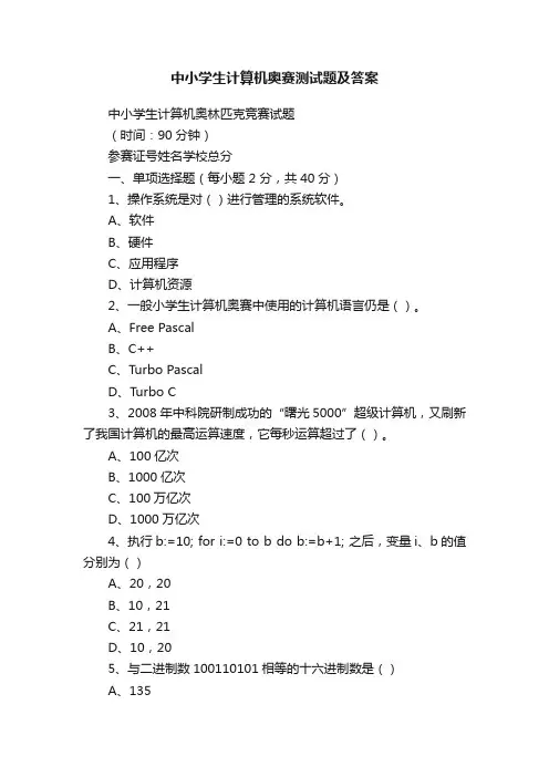 中小学生计算机奥赛测试题及答案