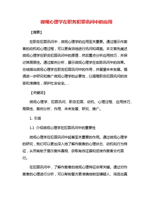 微观心理学在职务犯罪讯问中的应用
