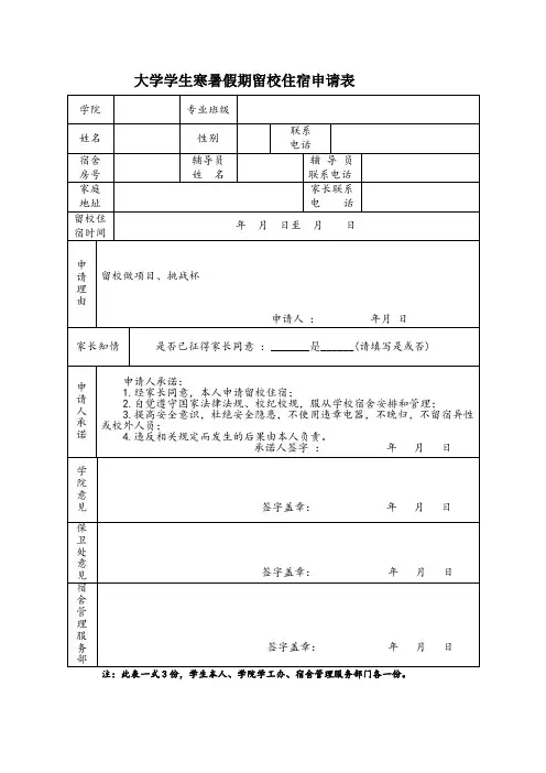大学学生寒暑假期留校住宿申请表