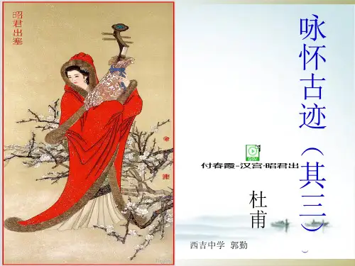 人教版必修3《咏怀古迹其三》公开课PPT课件