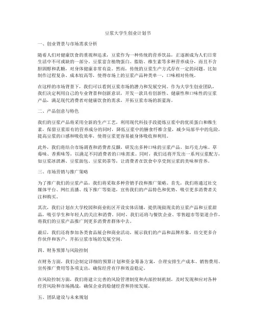 豆浆大学生创业计划书