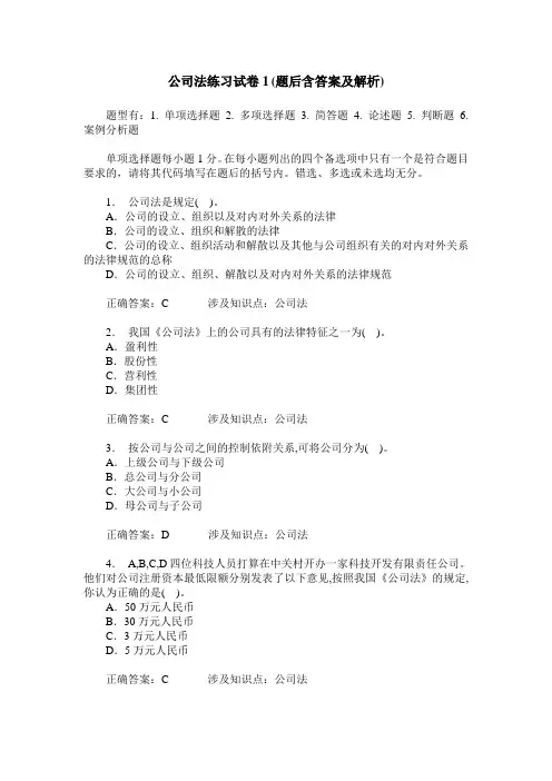 公司法练习试卷1(题后含答案及解析)_0