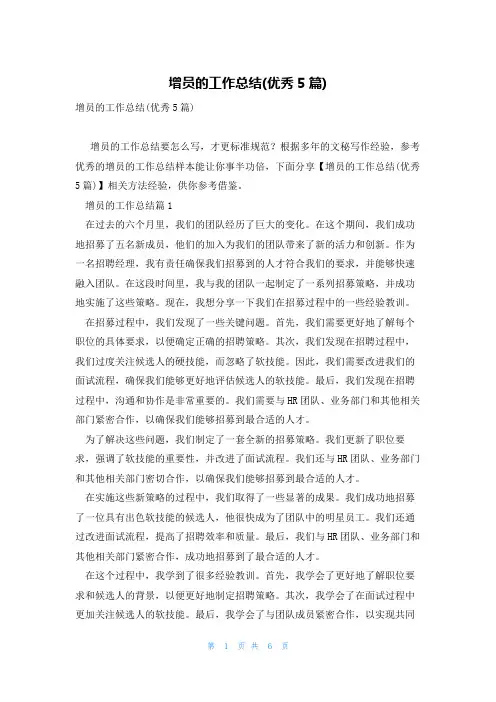 增员的工作总结(优秀5篇)