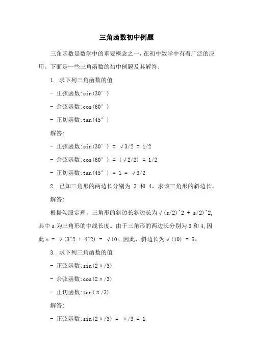 三角函数初中例题