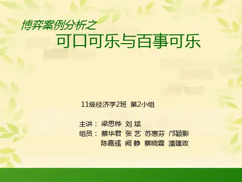 博弈案例分析之百事可乐.