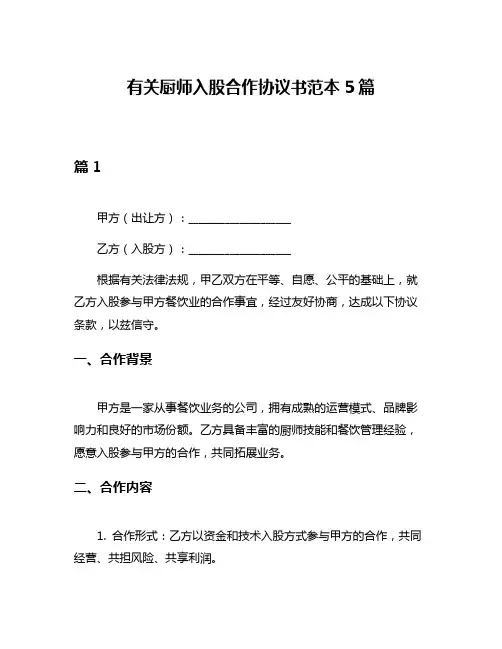 有关厨师入股合作协议书范本5篇
