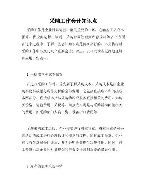 采购工作会计知识点