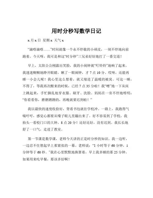 用时分秒写数学日记