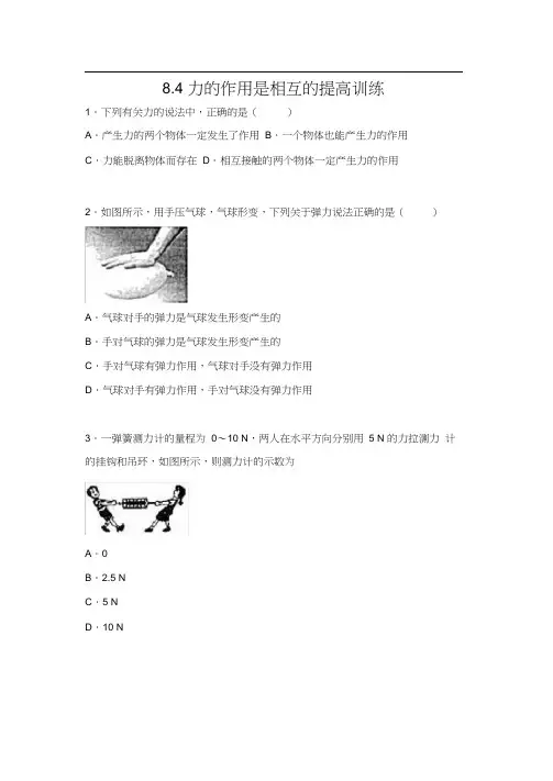 2019-2020苏科版八年级物理下册同步练习(包含答案)——8.4力的作用是相互的提高训练