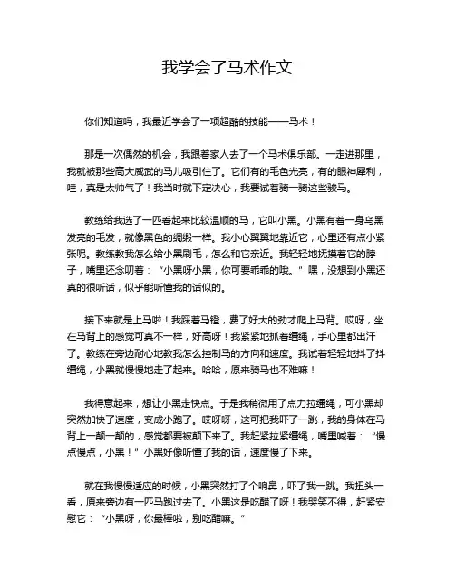 我学会了马术作文