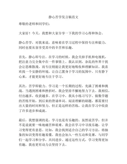 静心苦学发言稿范文
