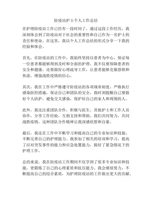 防疫站护士个人工作总结