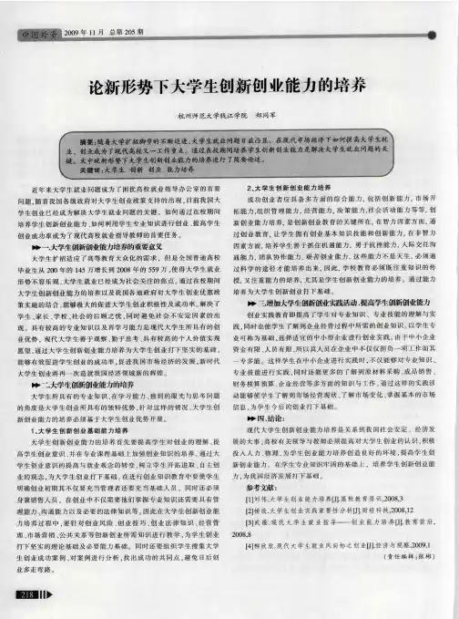 论新形势下大学生创新创业能力的培养