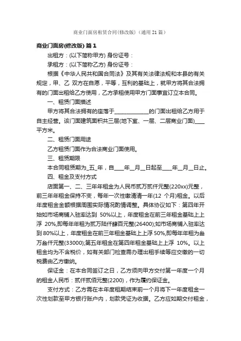 商业门面房租赁合同（修改版）（通用21篇）