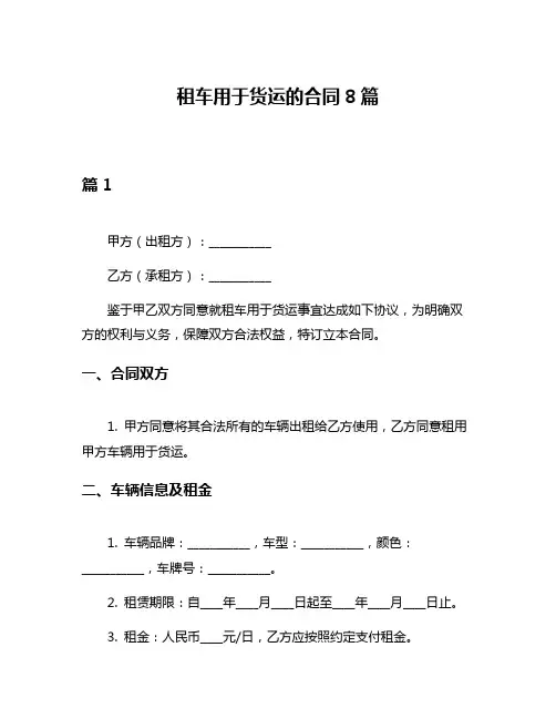 租车用于货运的合同8篇