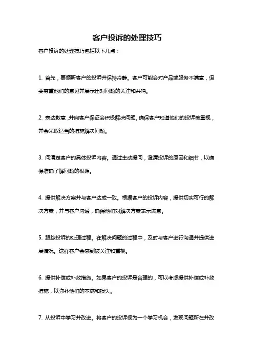 客户投诉的处理技巧