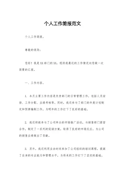 个人工作简报范文