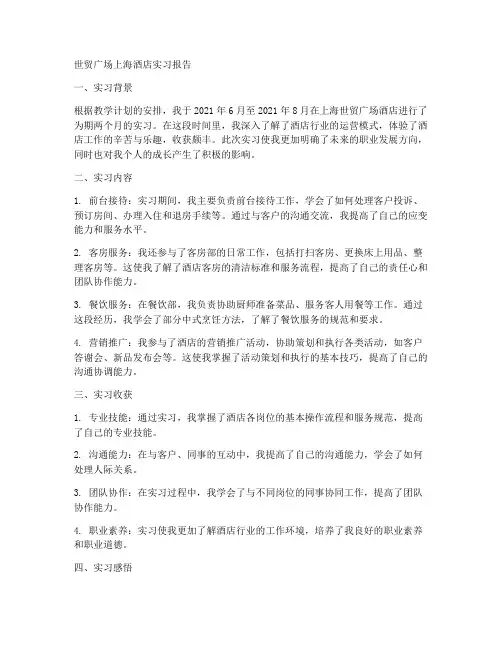 世贸广场上海酒店实习报告