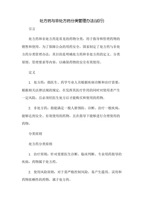 处方药与非处方药分类管理办法(试行)：免修版模板范本