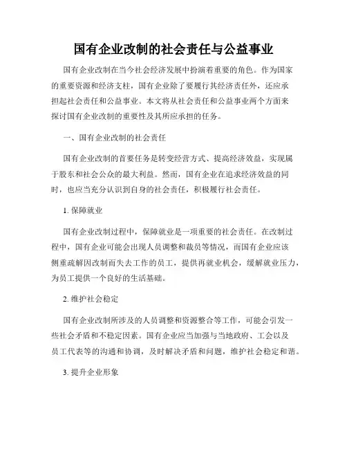国有企业改制的社会责任与公益事业