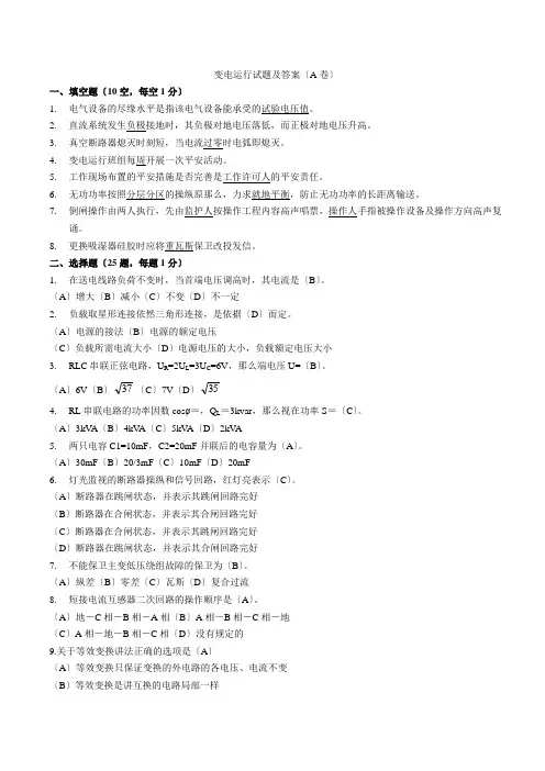 变电运行培训试题(A卷)试题及答案