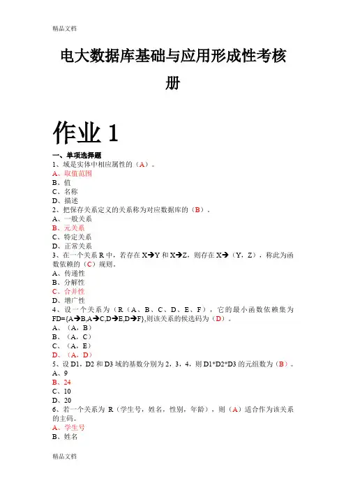 最新电大数据库基础与应用形成性考核册答案(带原题)