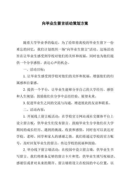 向毕业生留言活动策划方案