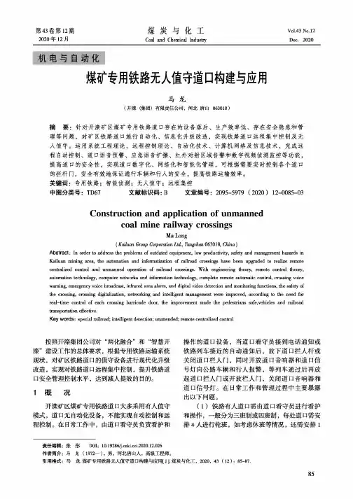 煤矿专用铁路无人值守道口构建与应用