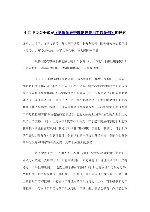 中共中央关于印发《党政领导干部选拔任用工作条例》的通知
