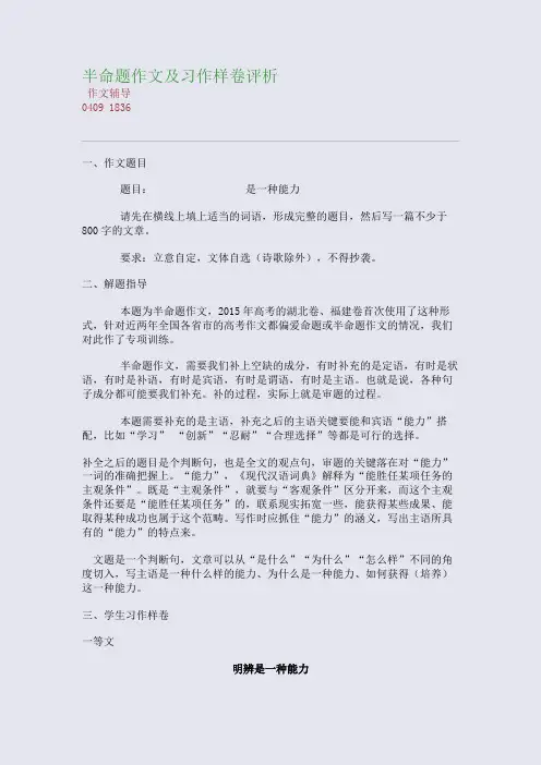 半命题作文及习作样卷评析(整理精校版)