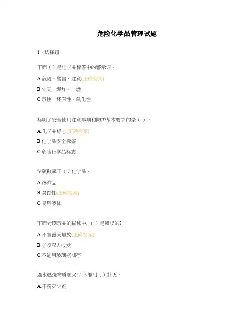 危险化学品管理试题