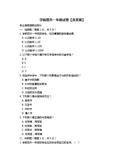 学前班升一年级试卷【含答案】