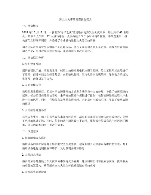 海上火灾事故调查报告范文