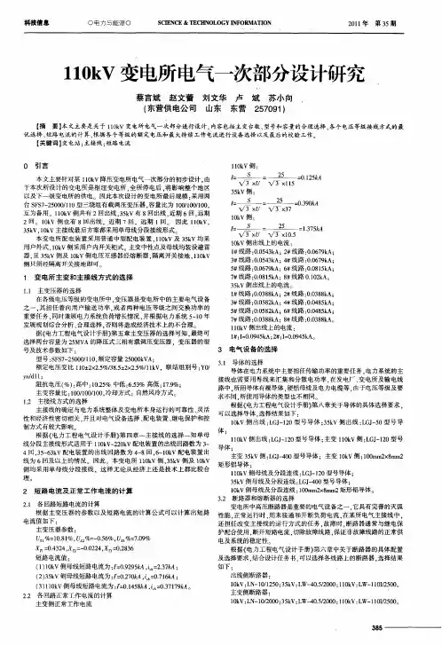 110kV变电所电气一次部分设计研究