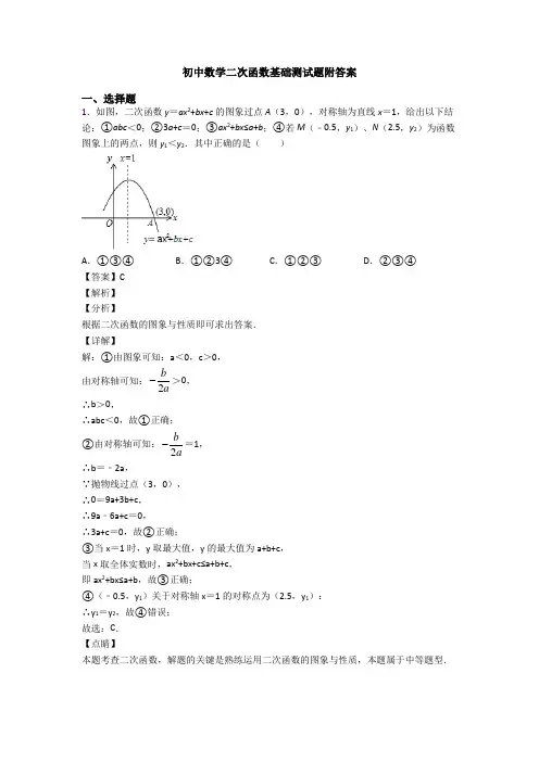 初中数学二次函数基础测试题附答案
