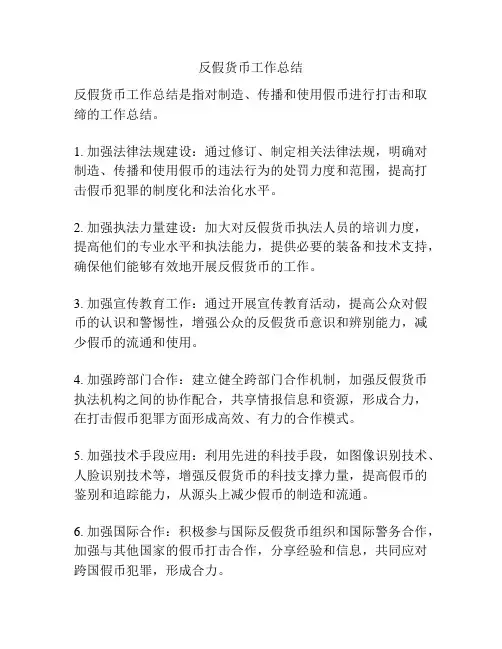 反假货币工作总结