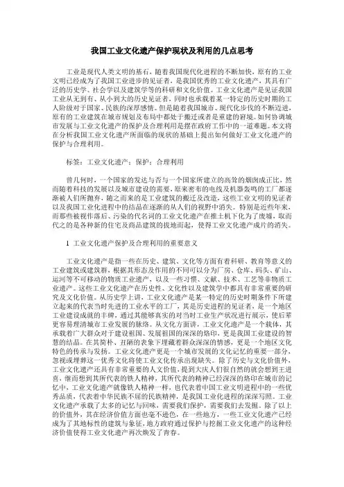 我国工业文化遗产保护现状及利用的几点思考