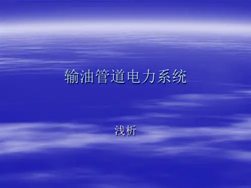 输油管道电力系统