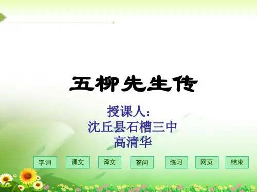 八年级语文下册《五柳先生传》课件人教版