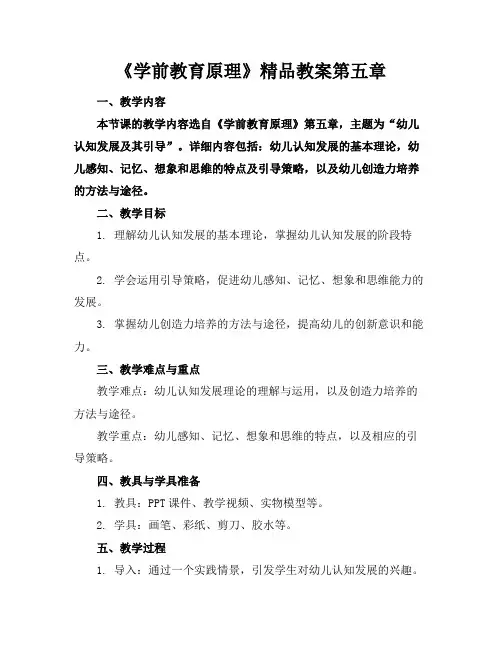 《学前教育原理》精品教案第五章
